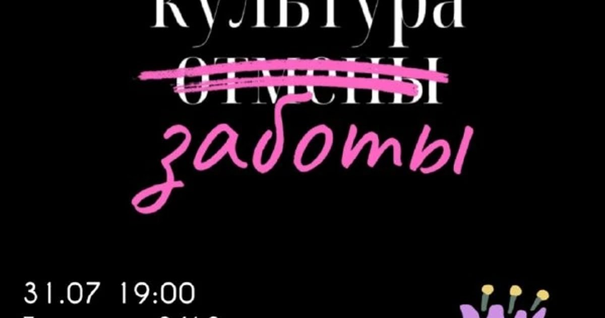 Афиша «Разговор о культуре отмены»