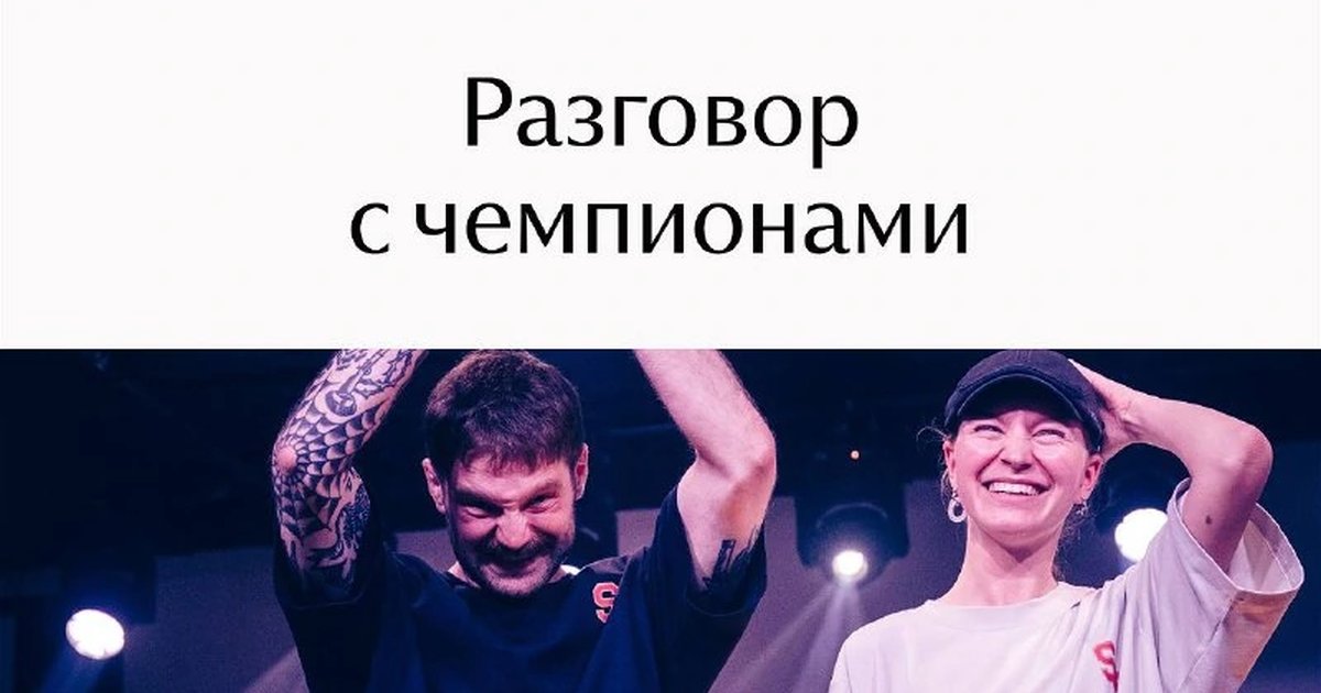 Афиша «Разговор с чемпионами»
