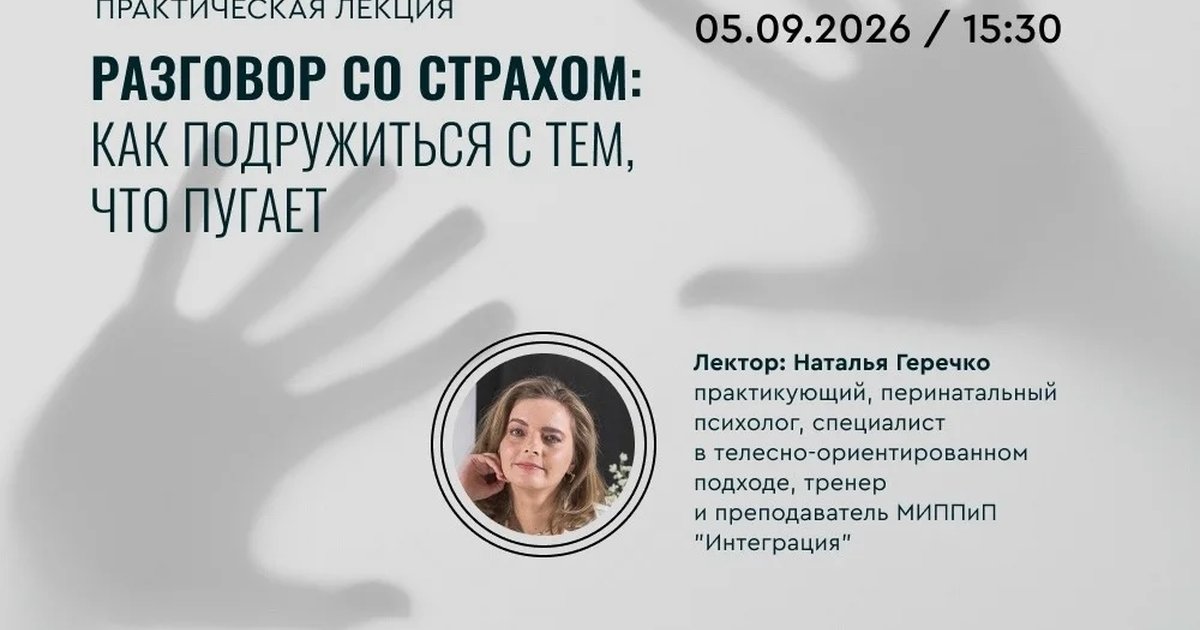 Афиша «Разговор со страхом: как подружиться с тем, что пугает»