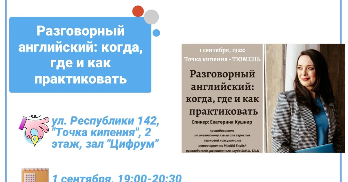 Афиша «Разговорный английский: когда, где и как практиковать»