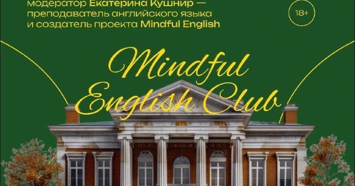 Афиша «Разговорный английский: когда, где и как практиковать»