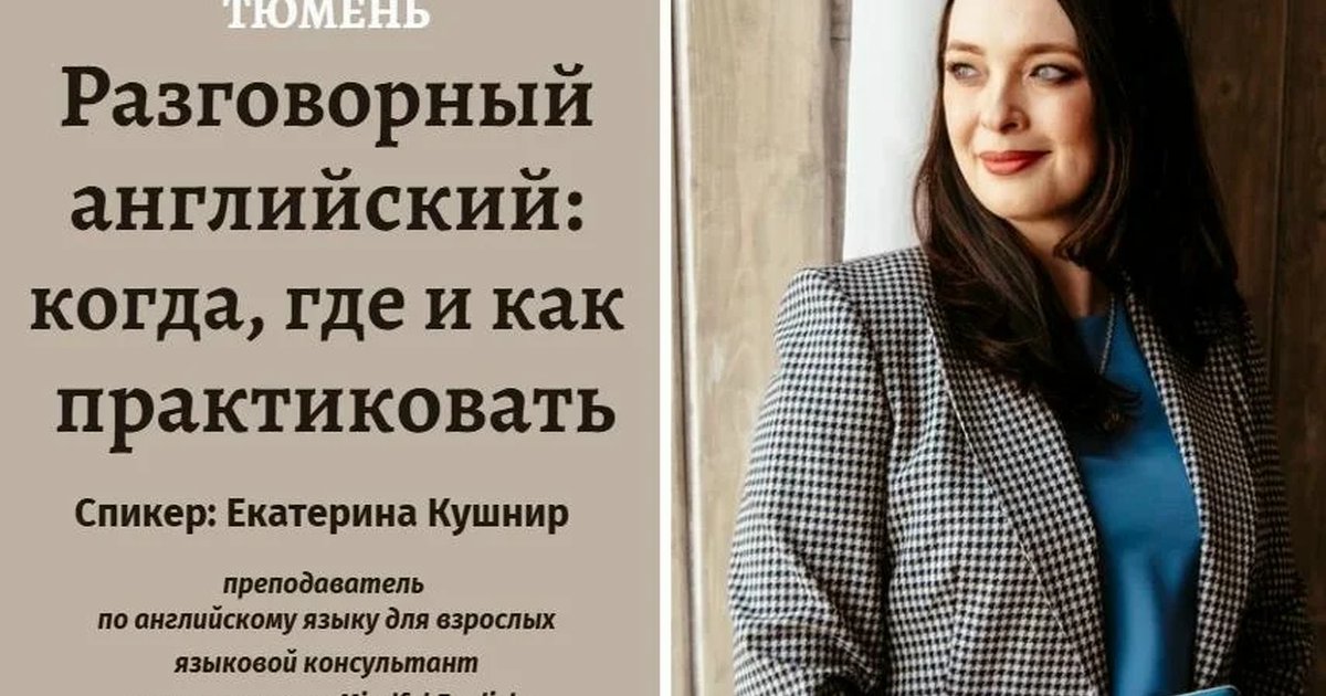 Афиша «Разговорный английский: когда, где и как практиковать»