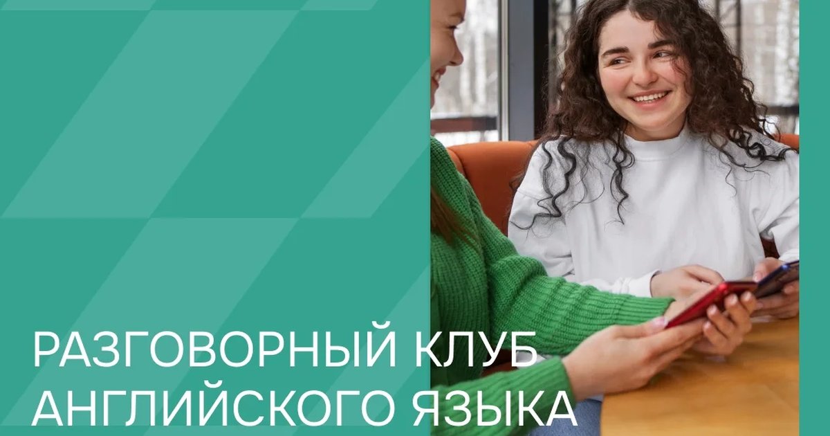 Афиша «Разговорный клуб английского языка»