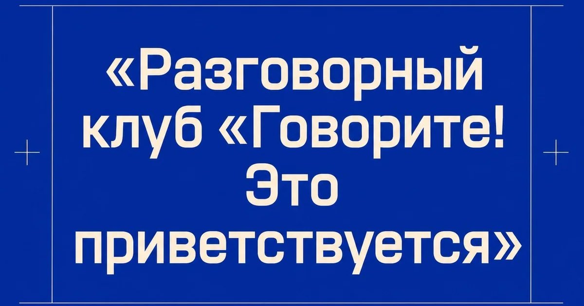 Разговорный клуб «Говорите! Это приветствуется»