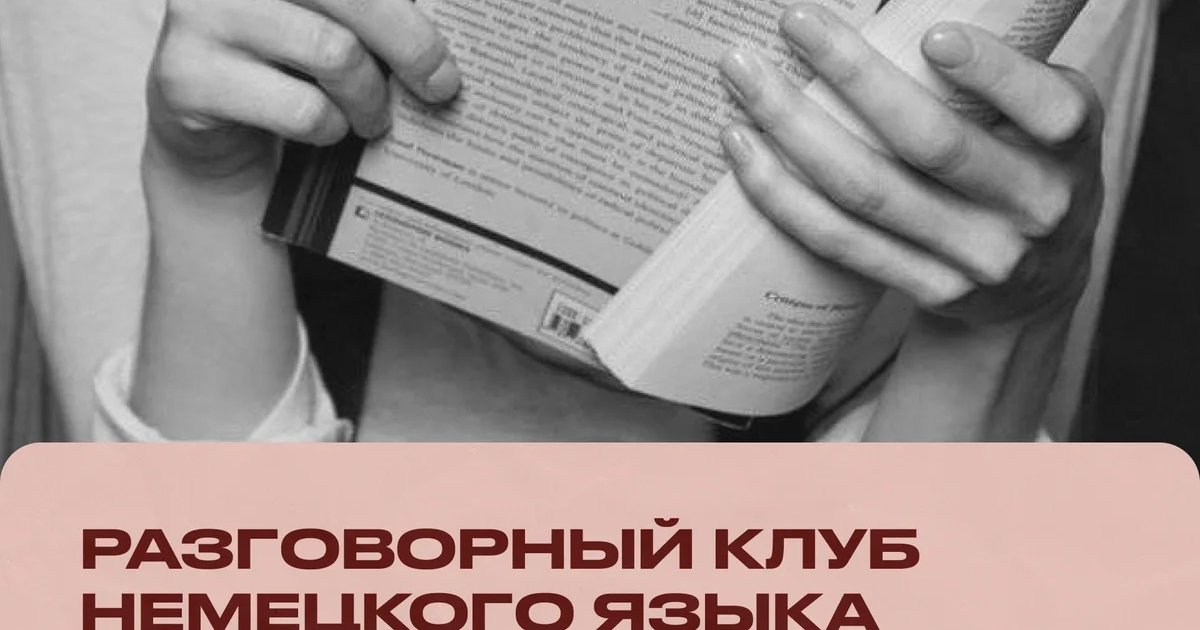 Афиша «Разговорный клуб немецкого языка: Mein Lieblingsbuch»