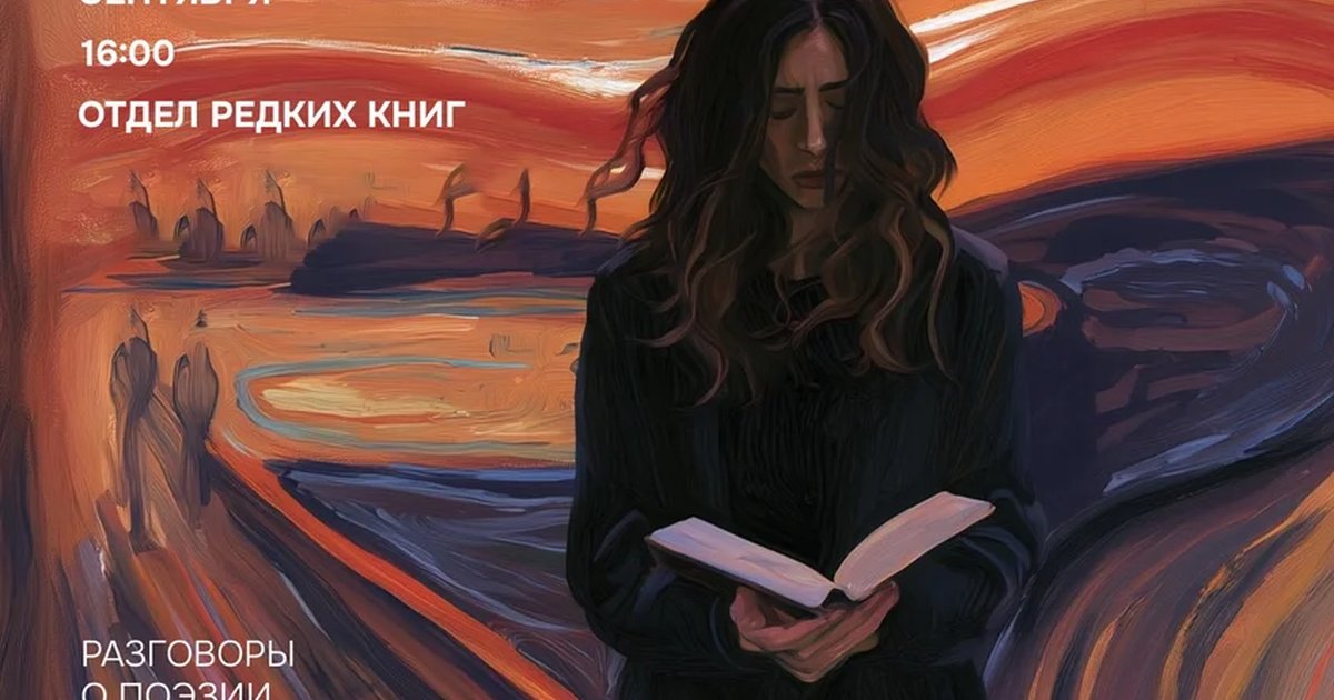 Афиша «Разговоры о поэзии: экспрессионизм»