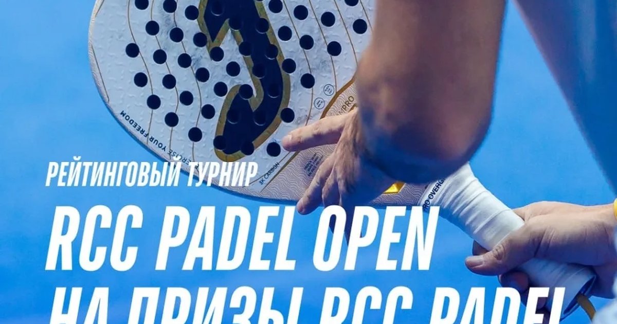 Афиша «RCC Padel Open»