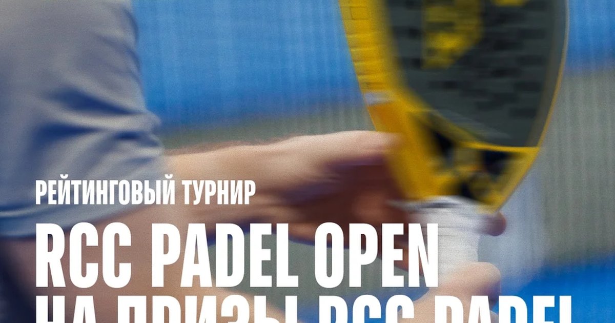 Афиша «RCC Padel Open»