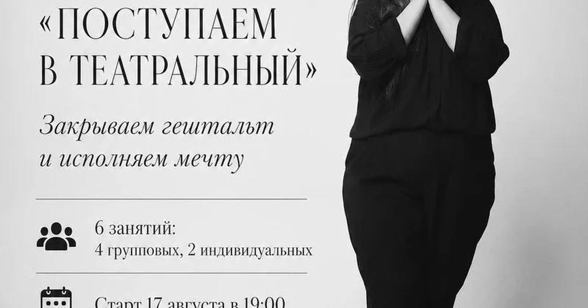 Афиша «Речевой интенсив «Поступаем в театральный»»