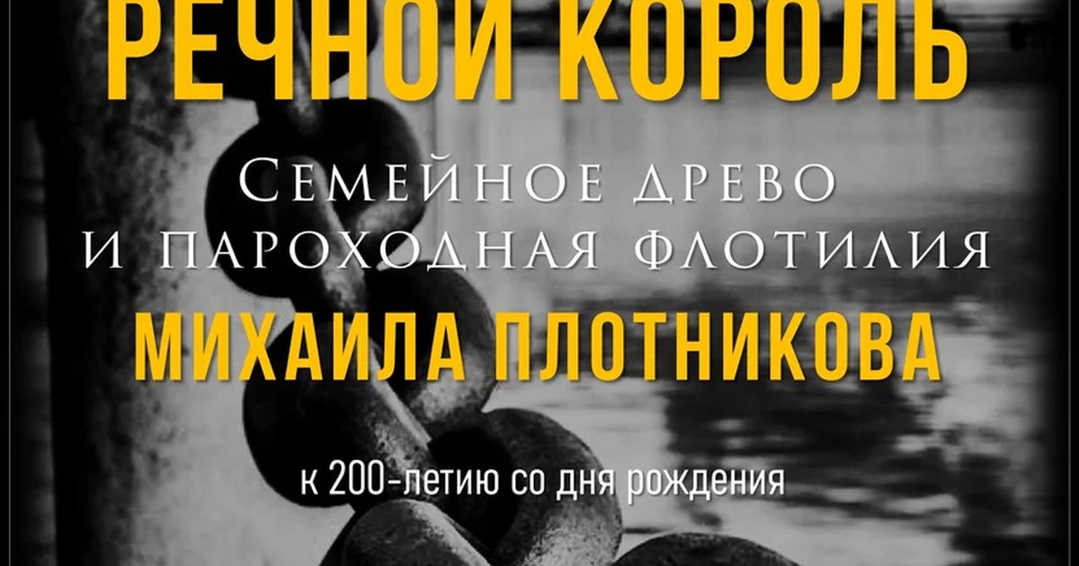 Афиша «Речной король. Семейное древо и пароходная флотилия Михаила Плотникова»