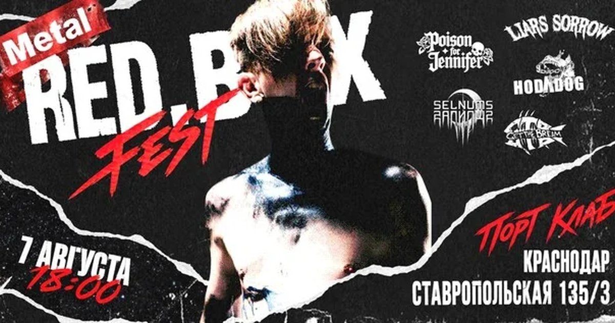 Афиша «RED.BOX FEST»