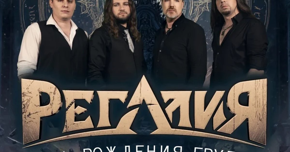 Афиша «Регалия Презентация альбома»