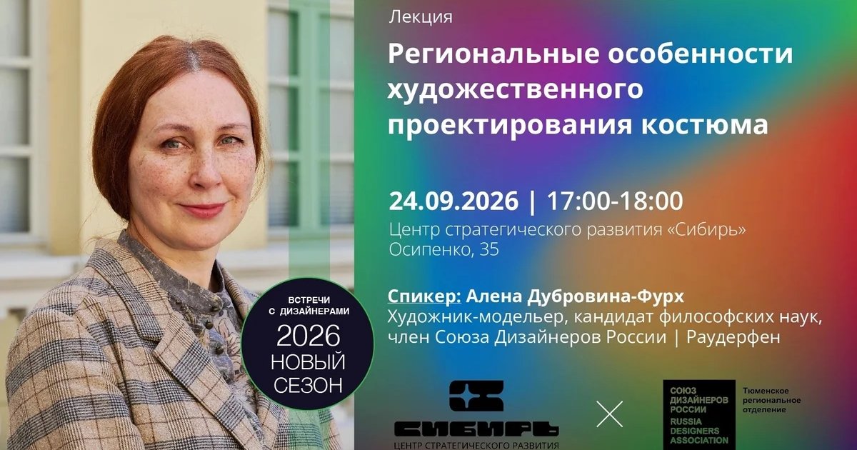 Афиша «Региональные особенности художественного проектирования костюма»