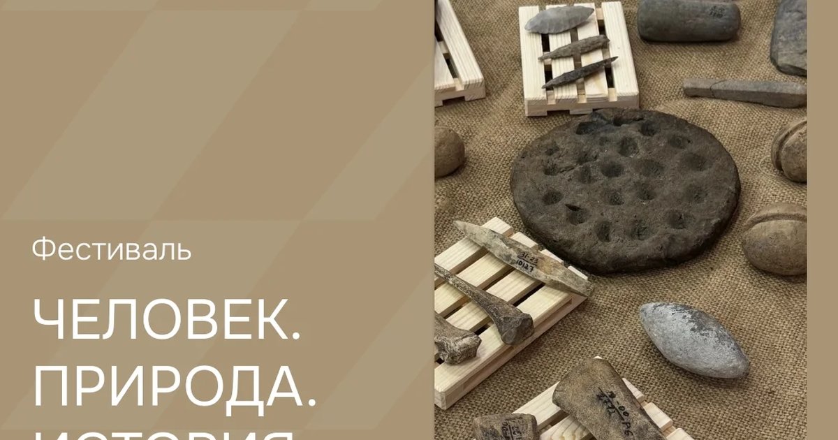 Региональный археологический фестиваль «Человек. Природа. История.»