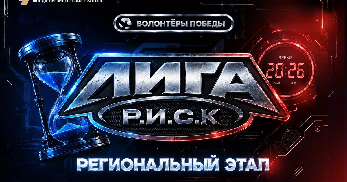 Афиша «Региональный этап Лиги интеллектуальных игр «Р.И.С.К.»»