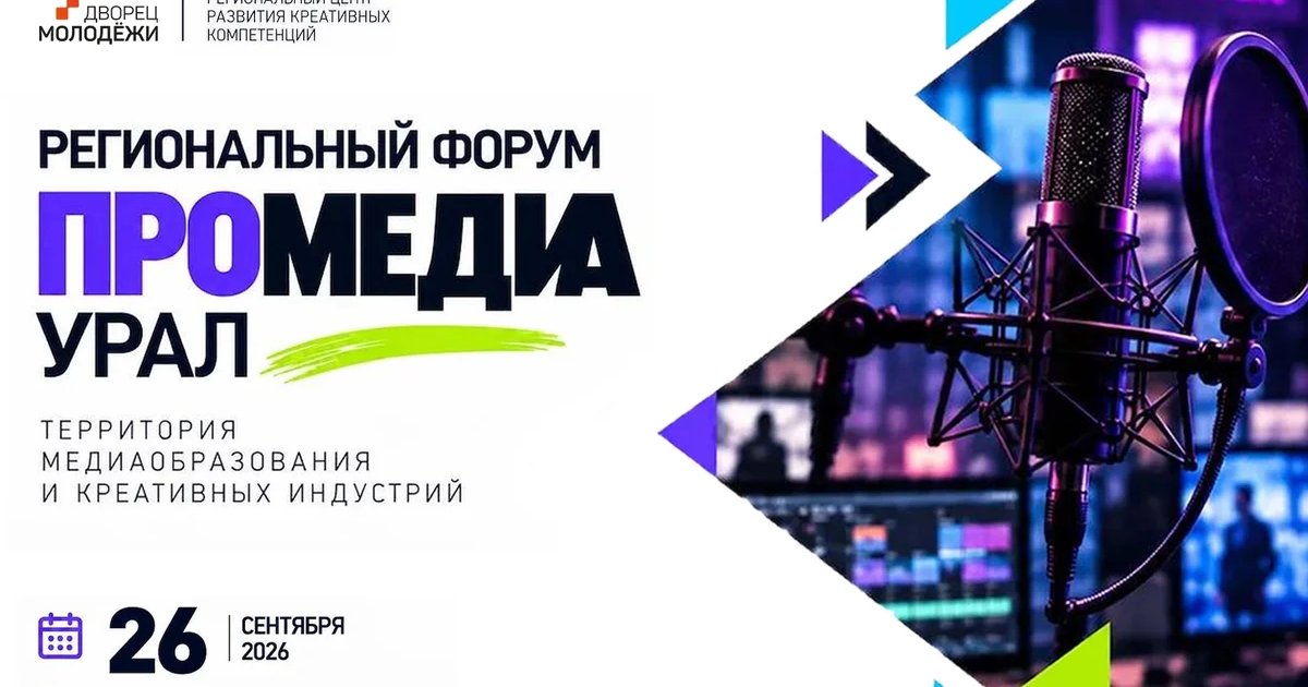 Афиша «Региональный форум «ПРОмедиа. Урал»»