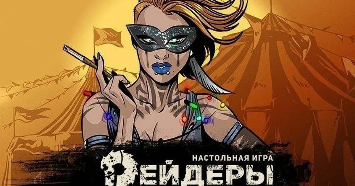 Афиша «Рейдеры великих пустошей»