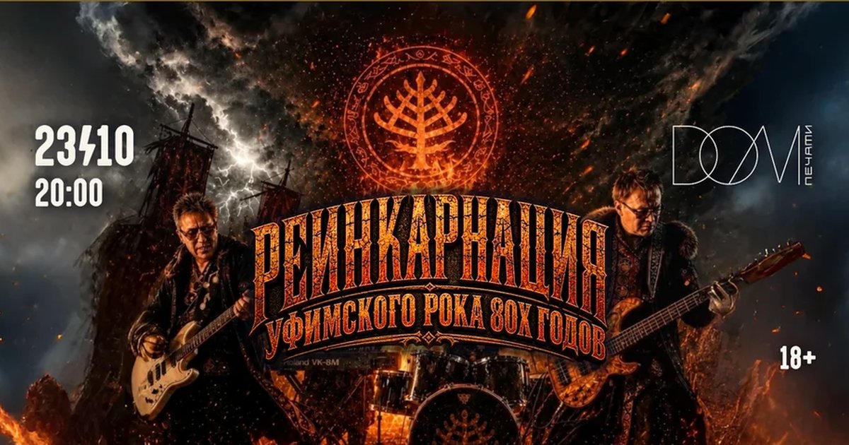 Афиша «Реинкарнация уфимского рока»