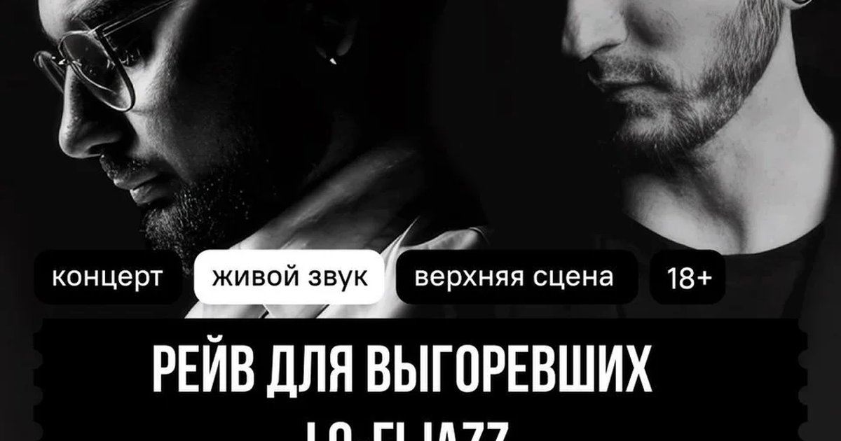 Афиша «Рейв для выгоревших: Lo-Fi Jazz»