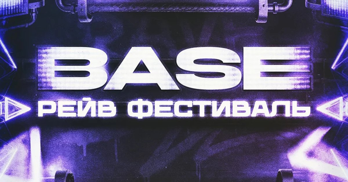Афиша «Рейв фестиваль»