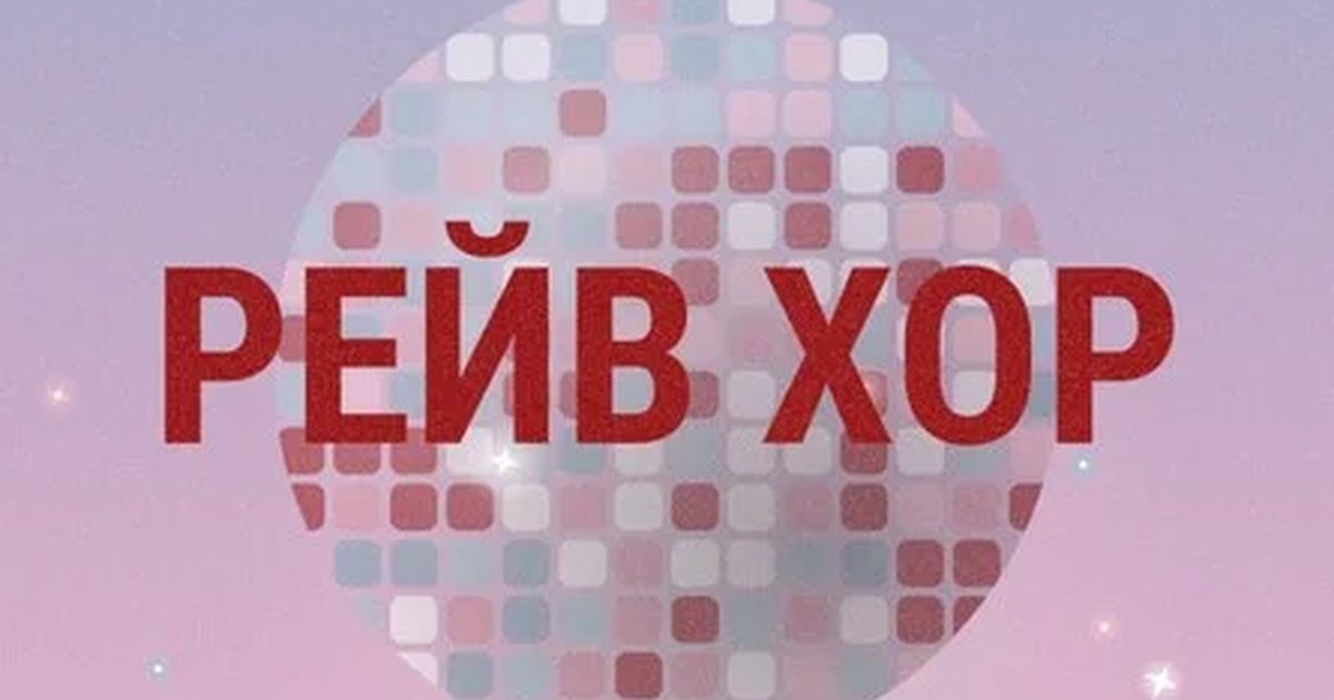Афиша «Рейв-хор»