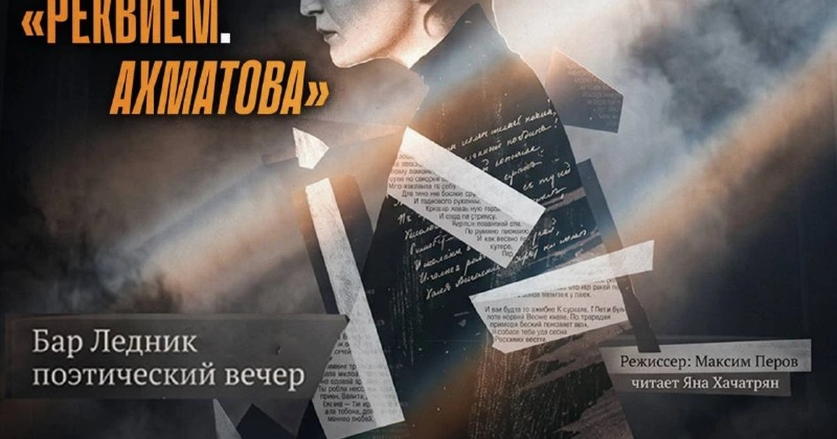 Афиша «Реквием. Ахматова»