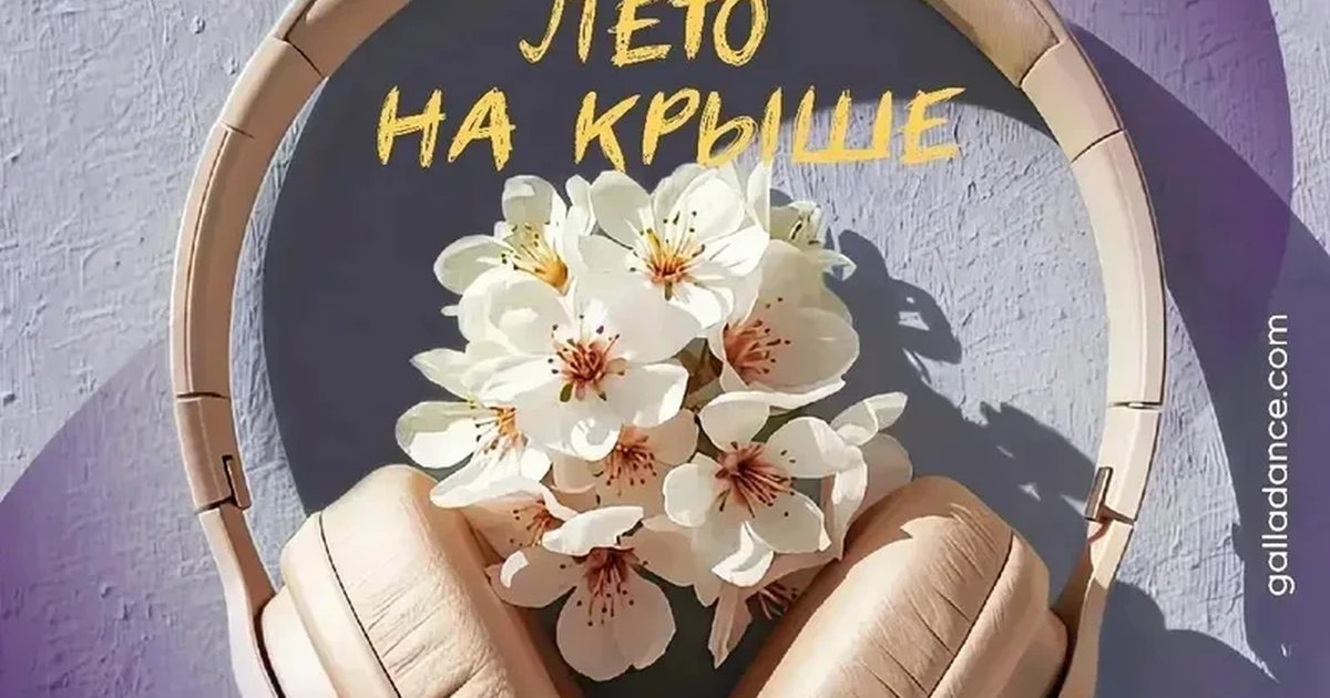 Афиша «Релакс-вечеринка в наушниках»