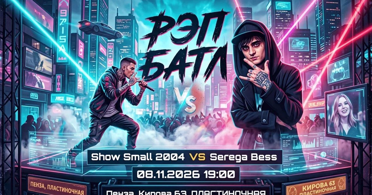 Афиша «РЭП БАТЛ Show Small 2004 VS Serega Bess»