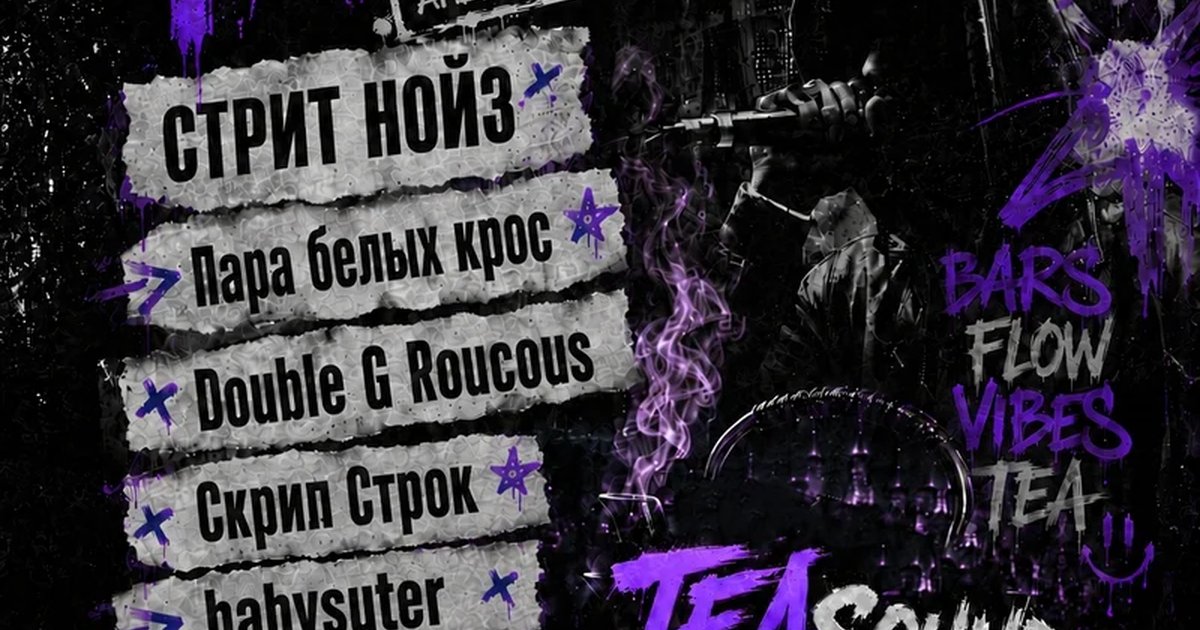 Афиша «Рэп Тактика: Андеграунд в деле»