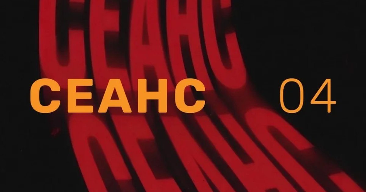 Афиша «Рэп-театр Сеанс 4»