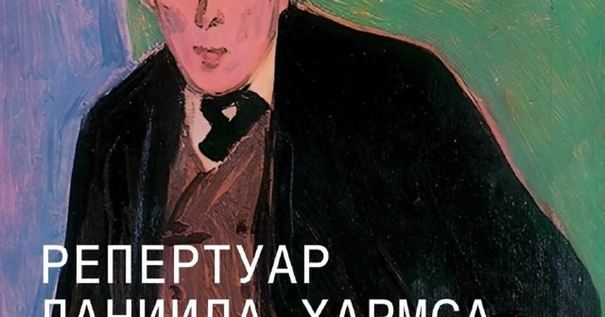 Афиша «Репертуар Даниила Хармса»