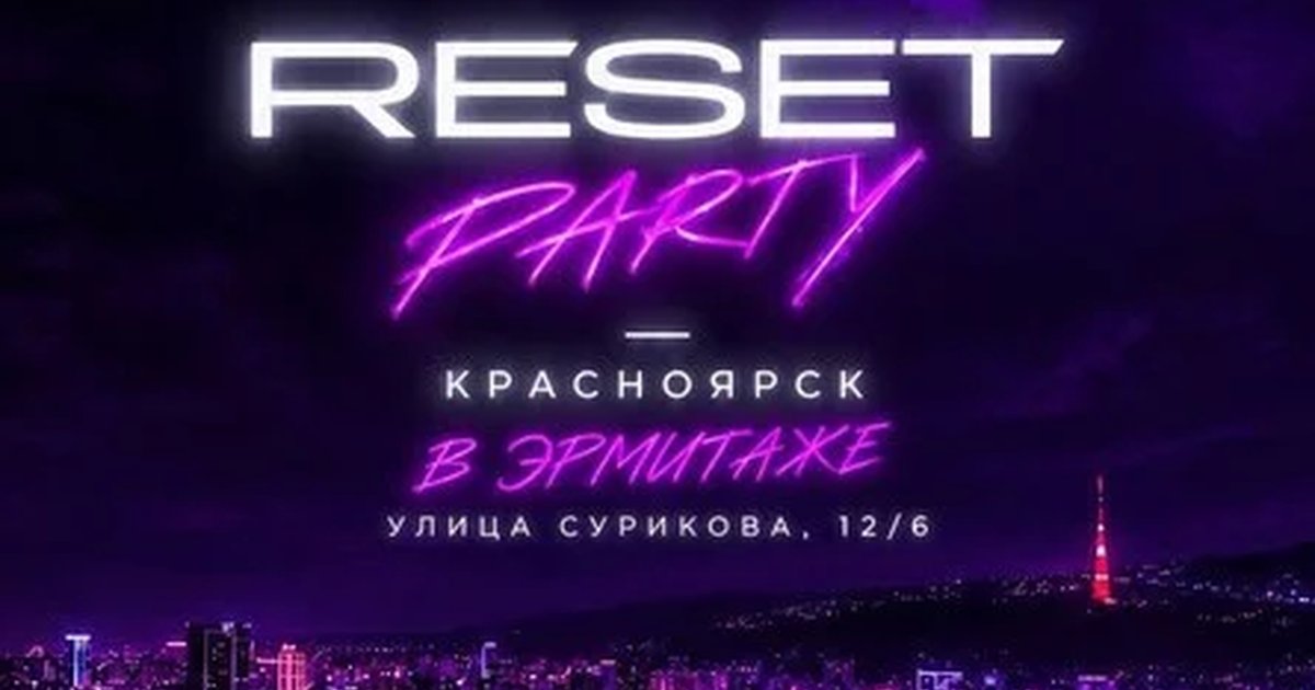 Афиша «Reset party»