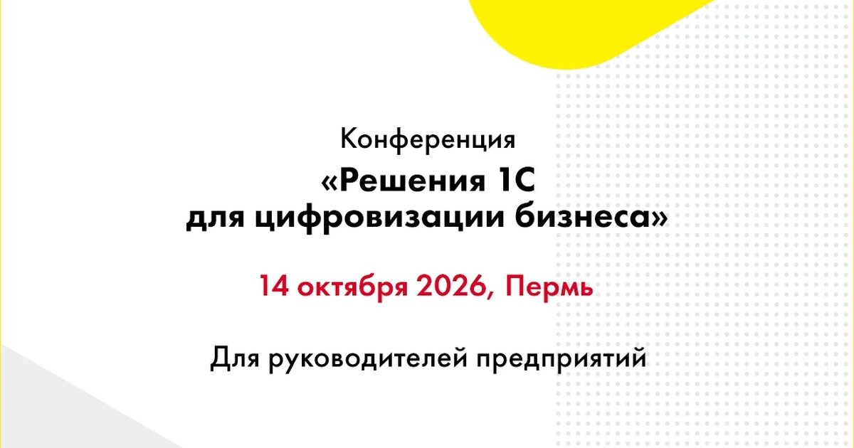 Афиша «Решения 1С для цифровизации бизнеса»