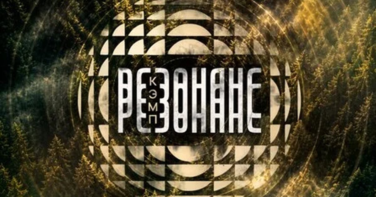 Афиша «Resonance camp»