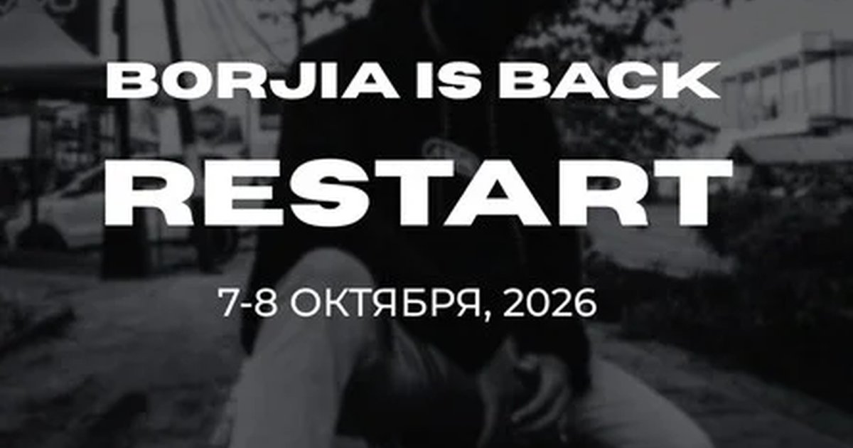 Афиша «RESTART | BORJIA IS BACK | 7.10 - 8.10»