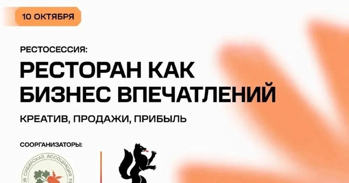 Афиша «Рестосекция «Ресторан как бизнес впечатлений»»