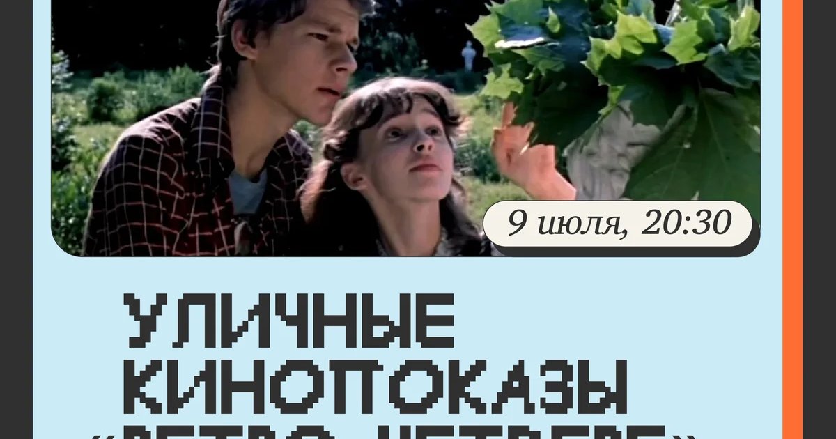 Афиша «Ретро-четверг: «Вам и не снилось…»»