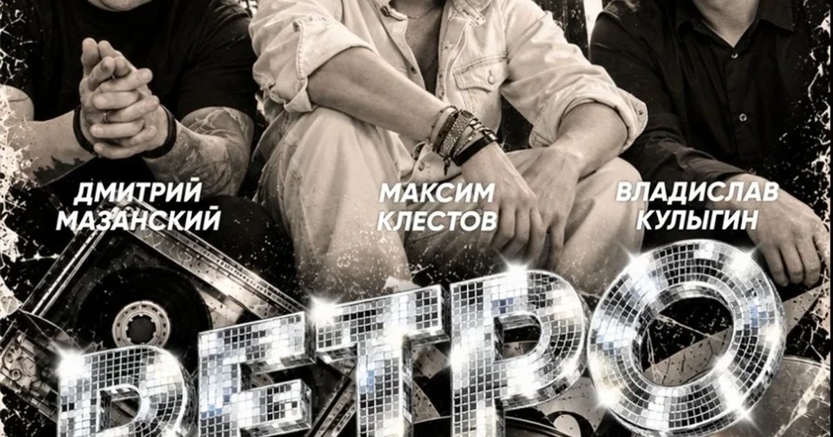 Афиша «Ретро дискотека 80-90-00е»