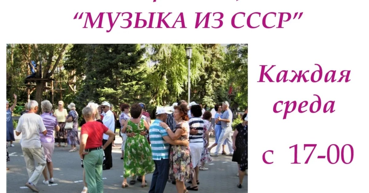 Афиша «Ретро-танцы «Музыка из СССР»»