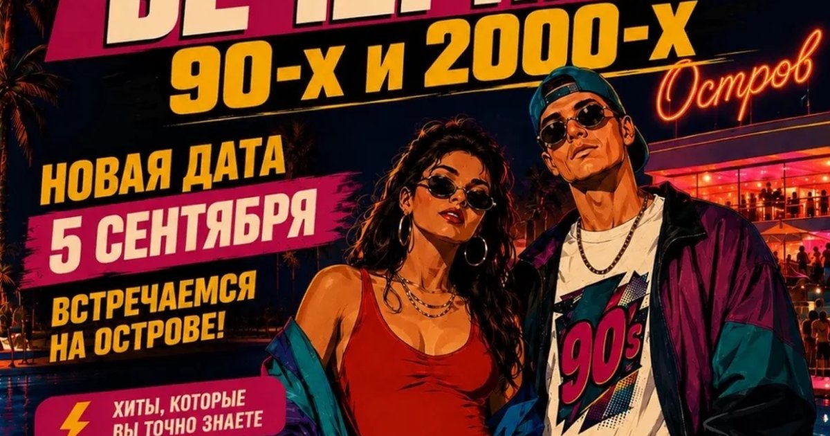 Афиша «Ретро-вечеринка 90-х и 2000-х»