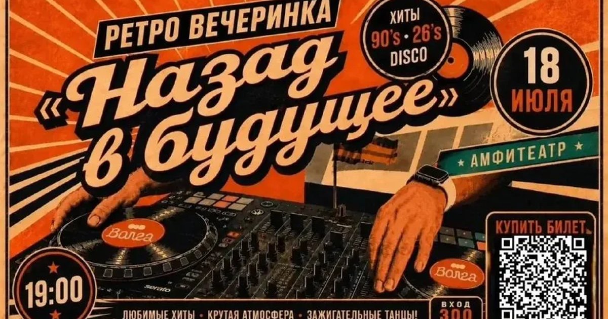 Афиша «Ретро-вечеринка «Назад в будущее»»