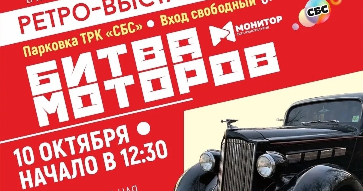 Афиша «Ретро-выставка автомобилей в СБС»
