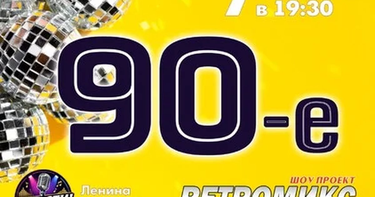 Афиша «Ретромикс дискотека 90-х»