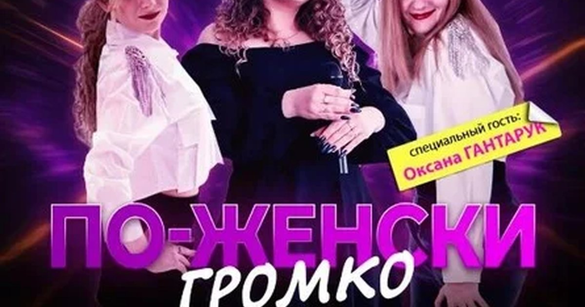 Афиша «Ретромикс по-женски ГРОМКО золотые хиты 80-х и 90-х годов»