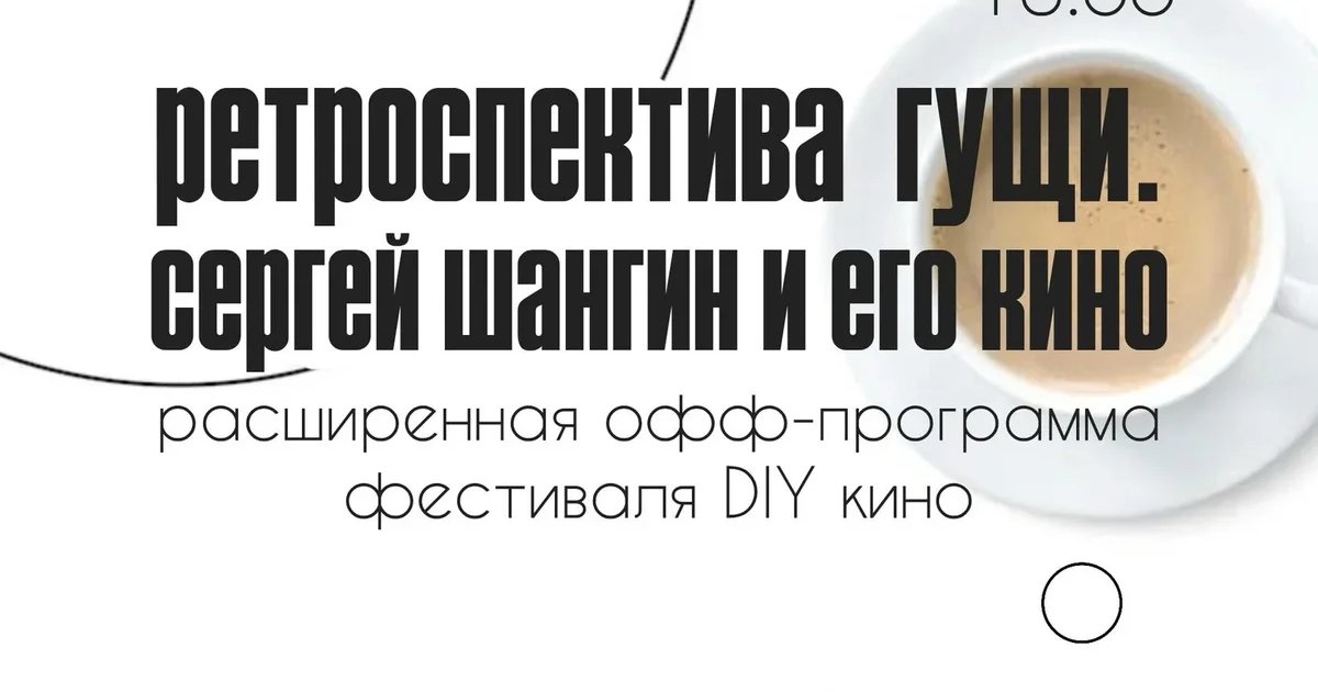 Афиша «Ретроспектива Гущи. Сергей Шангин и его кино»