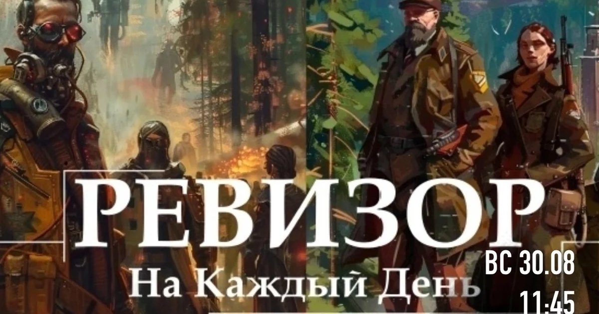 Афиша «Ревизор. На Каждый День — настольная ролевая игра»