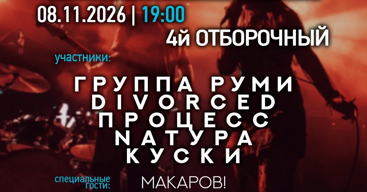 Афиша «РевоФест Москва 2027 — 4-й отборочный концерт»