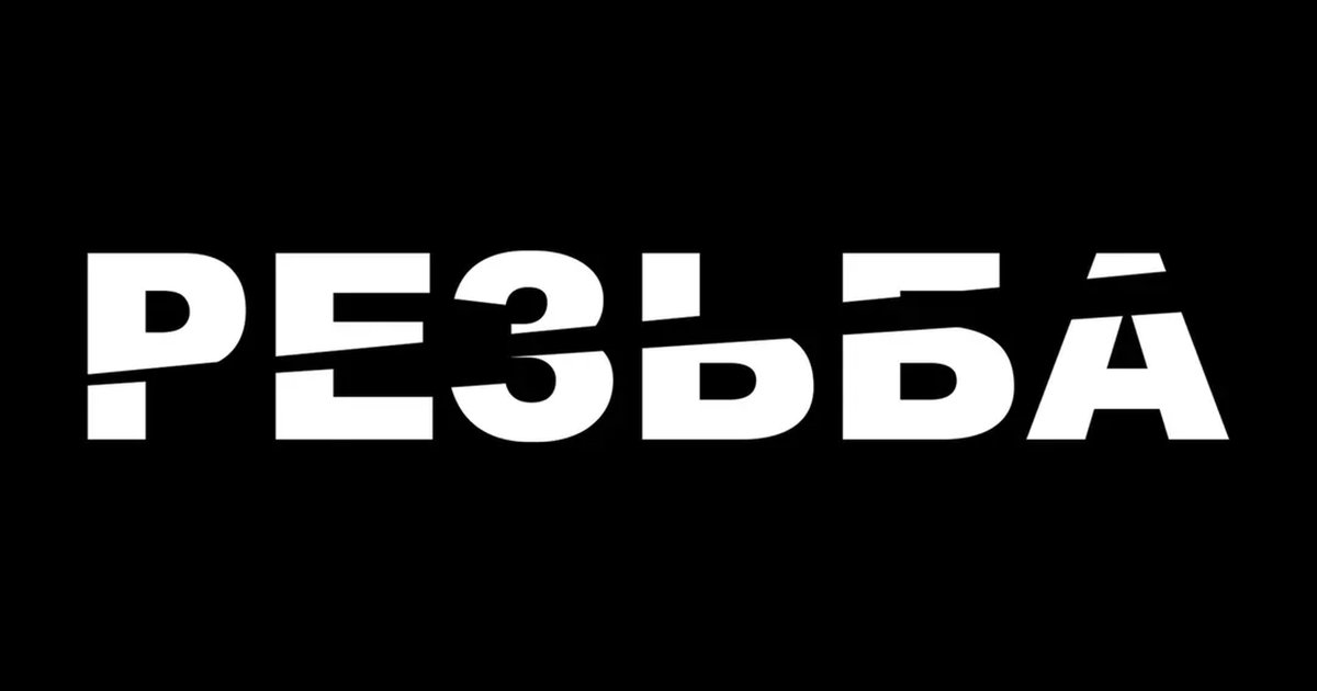 Афиша «РЕЗЬБА 666»