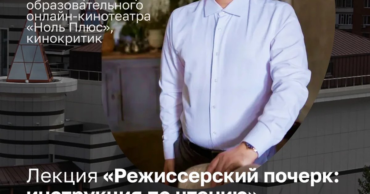 Афиша «Режиссерский почерк: инструкция по чтению»