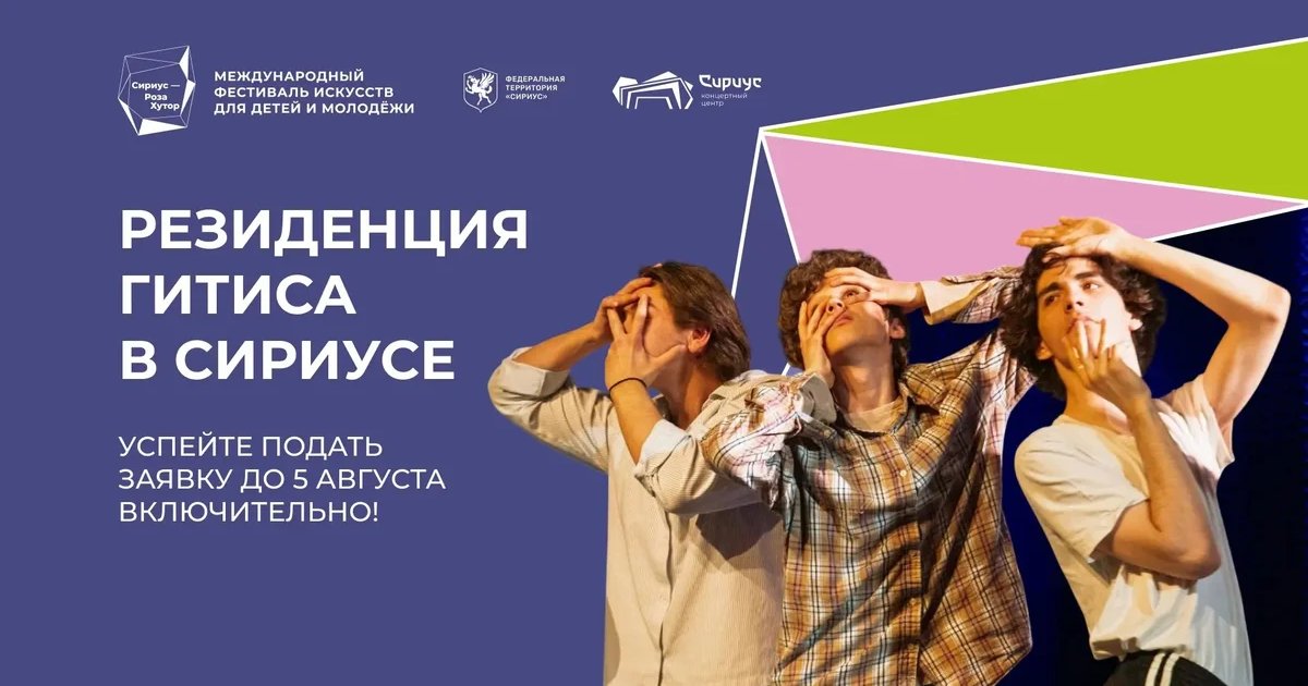 Афиша «Резиденция ГИТИСа в Сириусе»